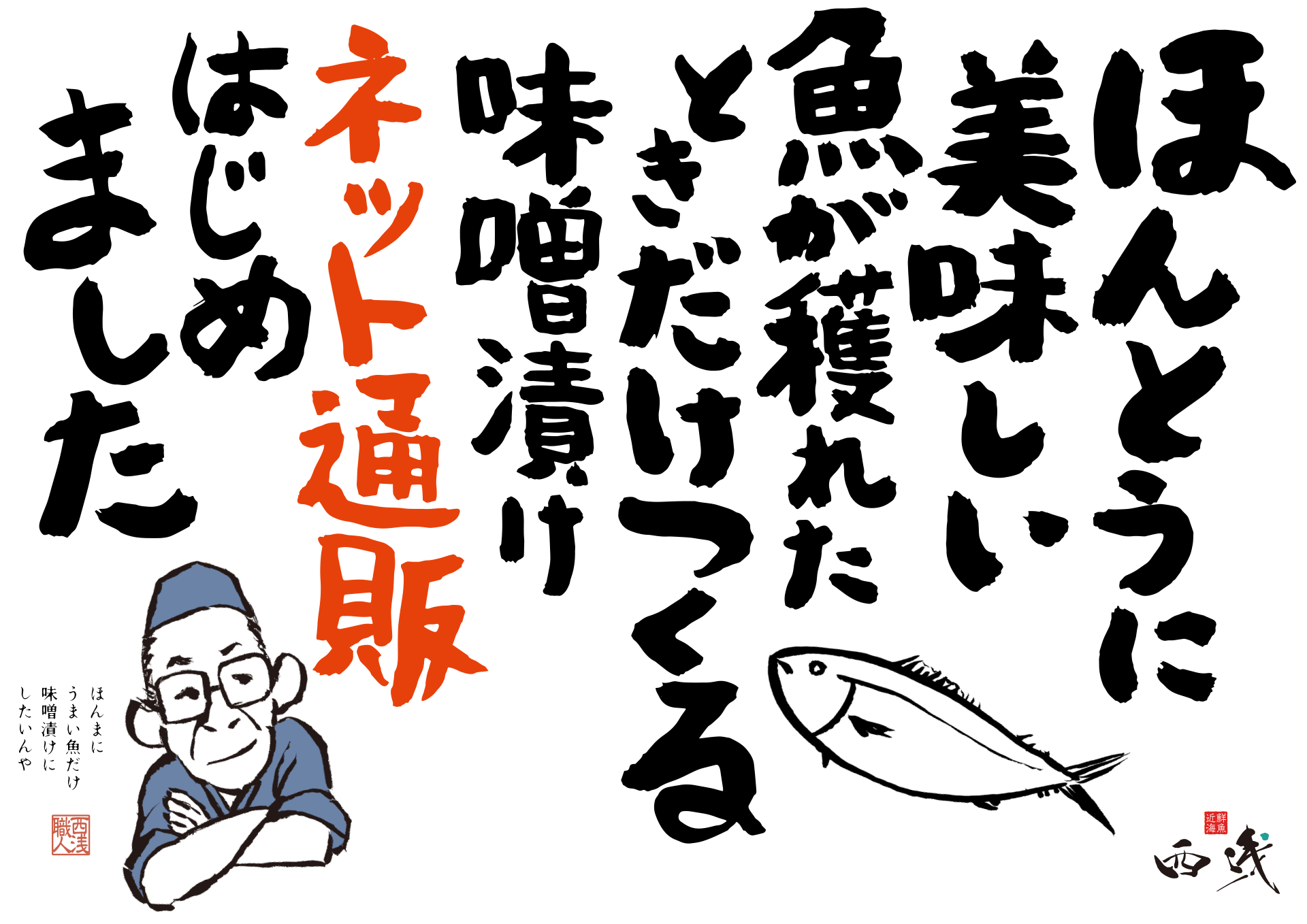 ほんとうに美味しい魚が獲れたときだけつくる味噌漬けネット通販はじめました