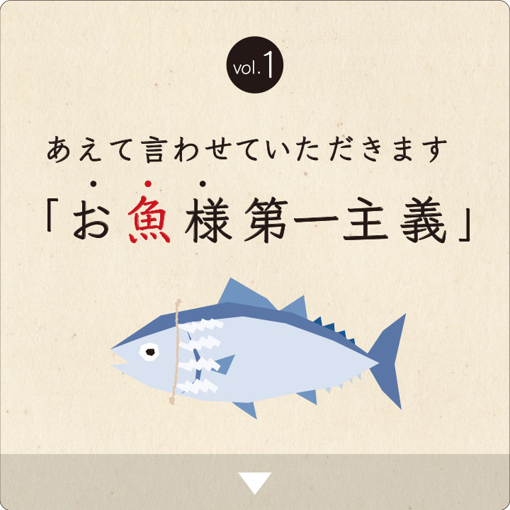 魚屋さんとして大切にしていること